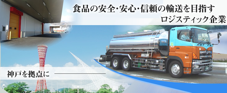神戸を拠点に安心・安全を運ぶ 環境にやさしい輸送